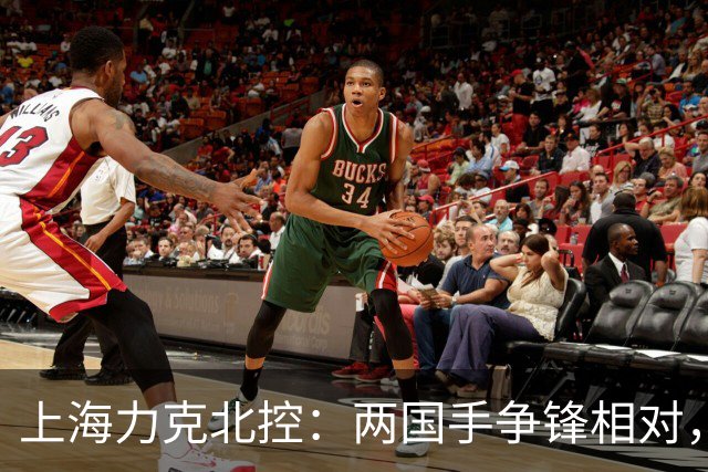 上海力克北控：两国手争锋相对，残阵不阻胜利之路