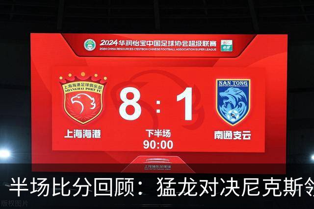 半场比分回顾：猛龙对决尼克斯领先39分 小卡展现统治力