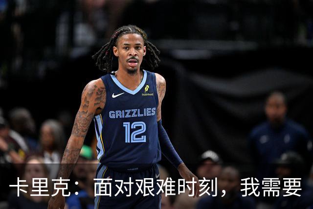 卡里克：面对艰难时刻，我需要“聆听”内心的声音