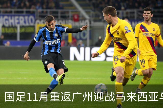 国足11月重返广州迎战马来西亚与巴林，期待重新找回自信