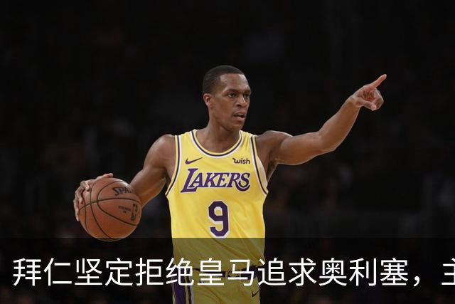 拜仁坚定拒绝皇马追求奥利塞，主席直言球队非买卖俱乐部