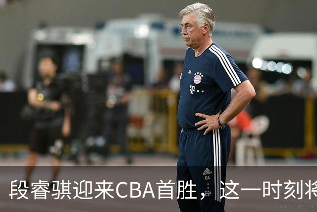 段睿骐迎来CBA首胜，这一时刻将铭刻他的职业生涯