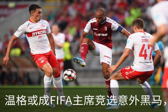 温格或成FIFA主席竞选意外黑马，足球界期待新变局