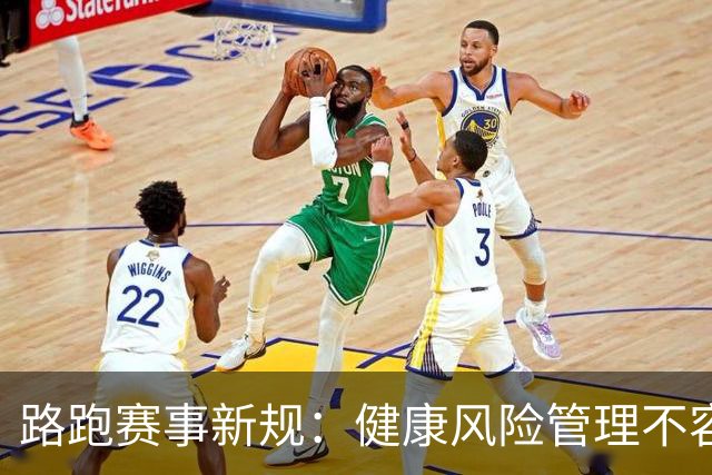 路跑赛事新规：健康风险管理不容忽视